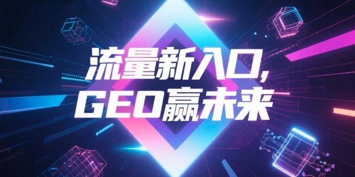【辽阳】中山GEO哪家好？B2B制造业AI获客全攻略